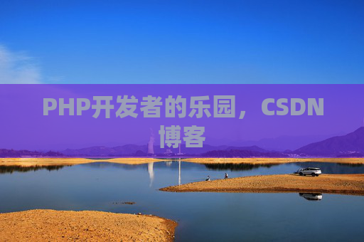 PHP开发者的乐园，CSDN博客
