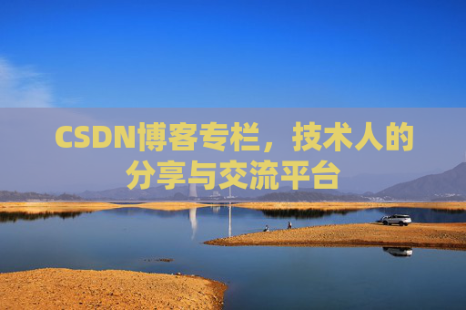 CSDN博客专栏，技术人的分享与交流平台